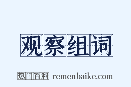 观察组词是什么意思的图片